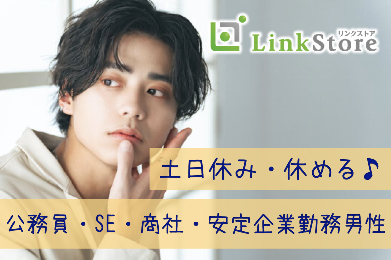 《男女共1枠のみ★》お休みは一緒にお出かけしたい!!公務員・SE・商社・安定企業勤務などの男性